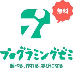 プログラミングゼミ つくってみよう プログラミングゼミ つくってみよう